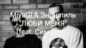 MiyaGi & Эндшпиль ЛЮБИ МЕНЯ (feat. Симптоm)