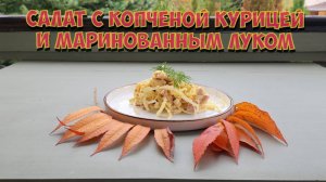 Салат с копчёной курицей и маринованным луком.