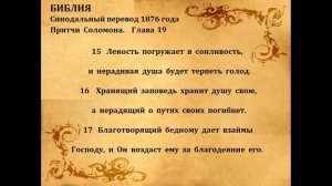 ПРИТЧИ  СОЛОМОНА  гл  19