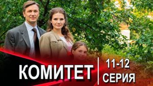 Комитет 11,12,13,14 серия (сериал нтв, 2024) премьера