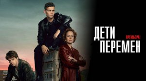 Дети Перемен 1-8 серия сериал Детектив Старт 2024