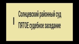 Дело Мошиновой. Хлам правосудия.