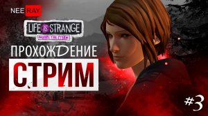 Life is Strange: Before the Storm | ЭПИЗОД 3 | ПРОХОЖДЕНИЕ