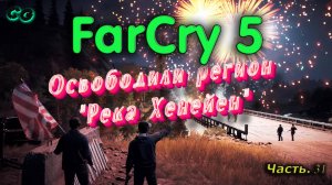 CoopGames #307. Far Cry 5. Часть 31 Освободили регион Река Хенбейн