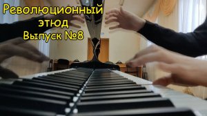 Шопен "Революционный этюд". Средний темп. Дневник покорения Выпуск №8. Играет баянист Котов Саша ♫