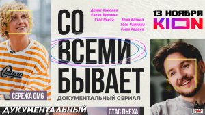 Со всеми бывает (сериал 2024)｜Официальный трейлер (16+) ｜ C 13 ноября на KION