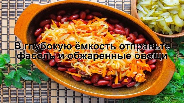 КАК ПРИГОТОВИТЬ САЛАТ С ФАСОЛЬЮ И МОРКОВЬЮ? Вкусный салат с консервированной фасолью без майонеза смотреть онлайн