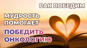 Победить рак помогает мудрость