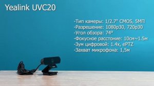 Yealink UVC20 - USB камера