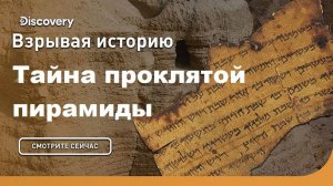 Тайна проклятой пирамиды | Взрывая историю. Discovery