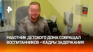 Угрожал "психушкой" и насиловал: замдиректора детского дома задержали в Санкт-Петербурге