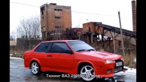 #105. Тюнинг ВАЗ 21099 под купе