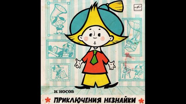 Приключения Незнайки Н Носов Д 8045 1961 смотреть онлайн