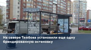 На севере Тамбова установили еще одну брендированную остановку