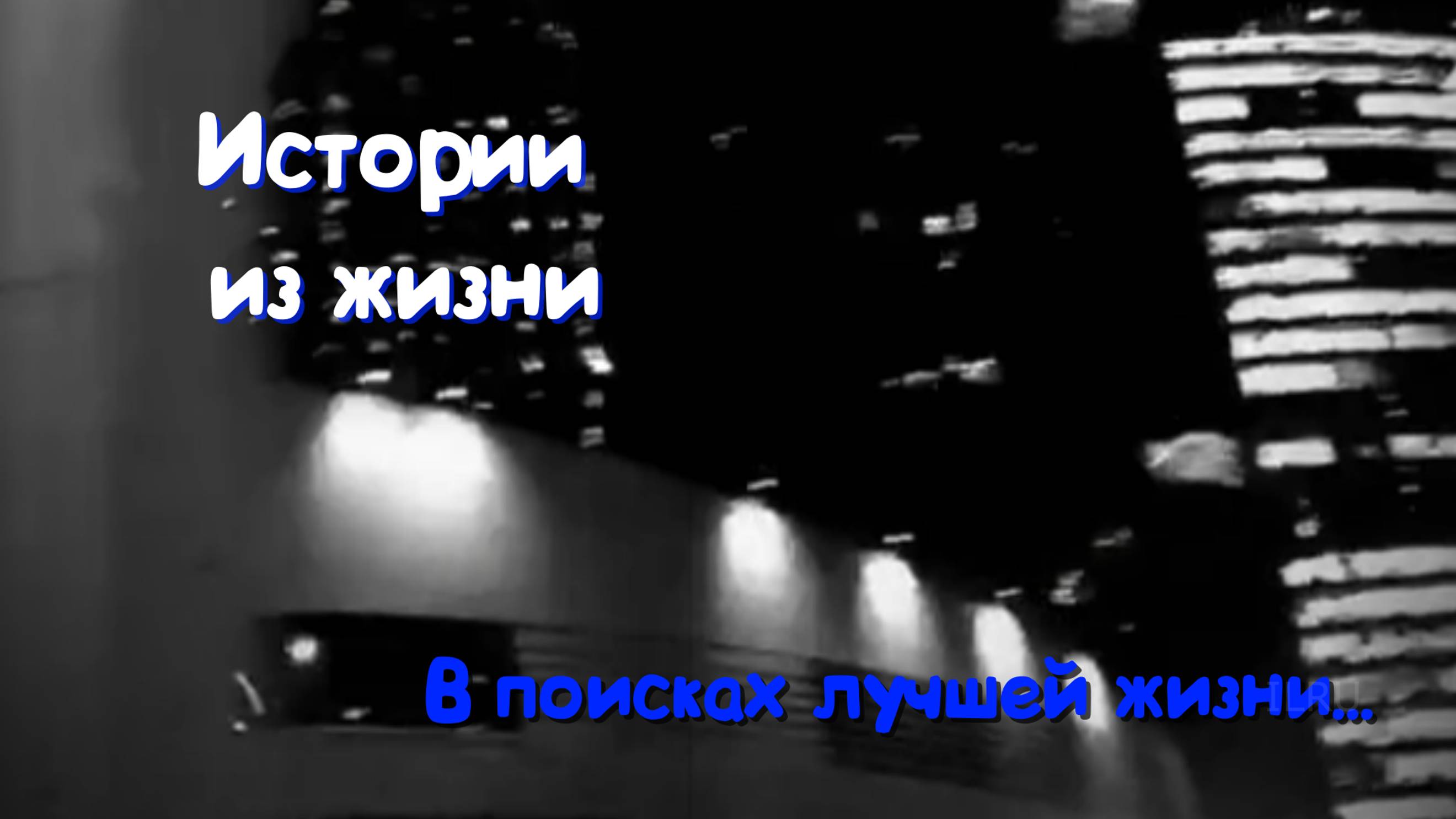 Жизненные истории - В поисках лучшей жизни...