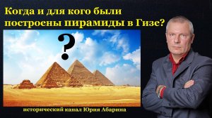 Когда и для кого были построены пирамиды в Гизе?