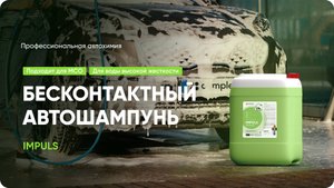Бесконтактный автошампунь для МСО - Impuls | Complex