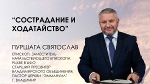 Сострадание и ходатайство | Святослав ПУРШАГА