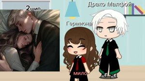 ~Реакция на шип Драмиона персонажей из Гарри Поттера~