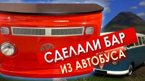 Барная стойка из автобуса Volkswagen Т2 || ИЗМАШИН