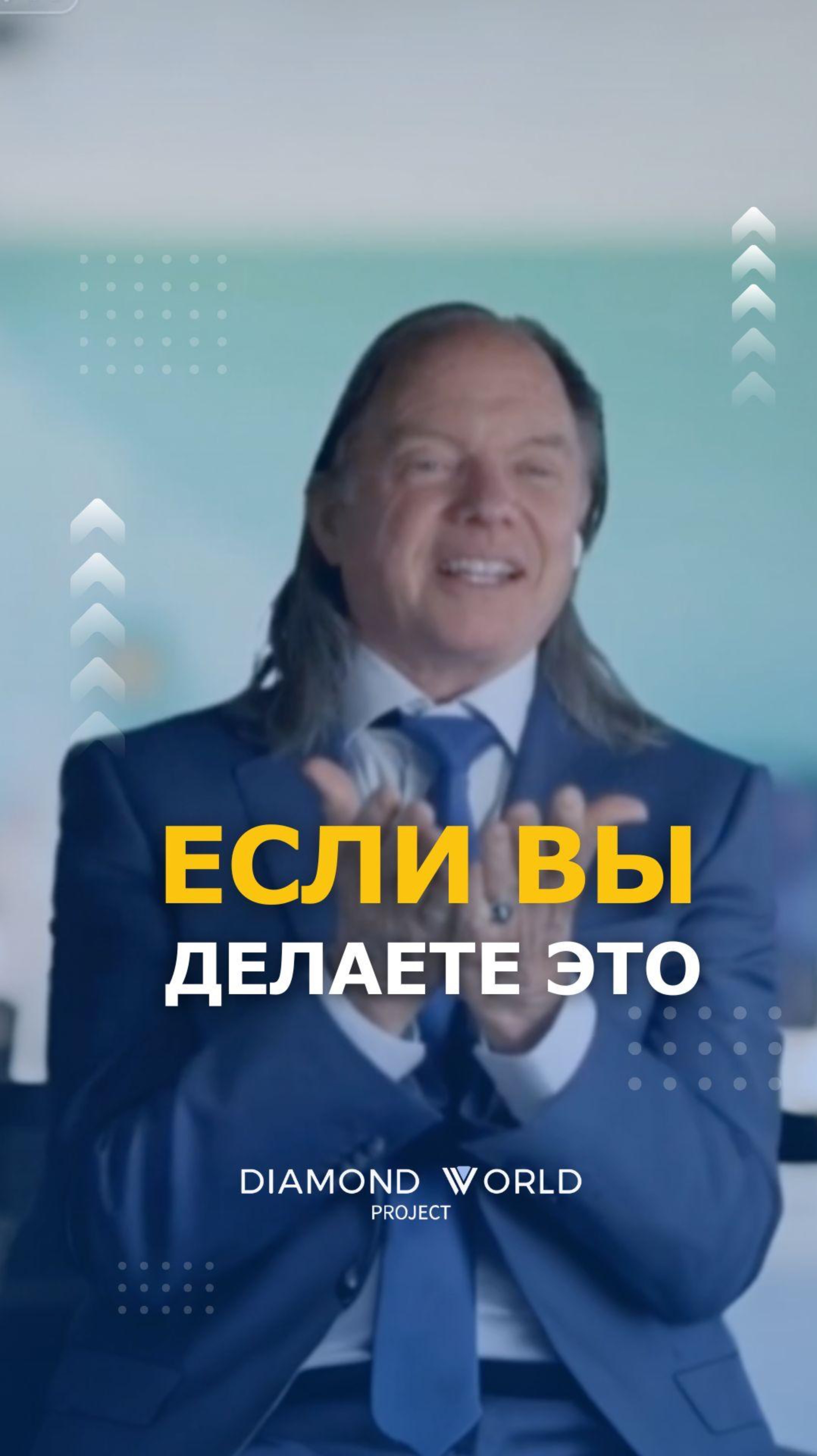 ЕСЛИ ВЫ ДЕЛАЕТЕ ЭТО