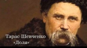 Тарас Григорович Шевченко - Доля