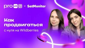 Как продвигаться с нуля на Wildberries