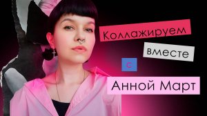 КОЛЛАЖИРУЕМ С АННОЙ МАРТ // 01