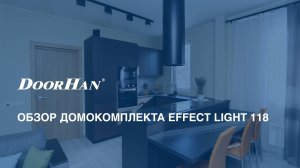 Обзор домокомплекта EFFECT LIGHT 118