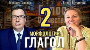 Морфология: Глагол. Часть 2 - Елена Глущенко, Максим Газизов