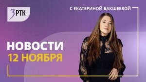 Новости Читы и Забайкалья - 12 ноября 2024 года