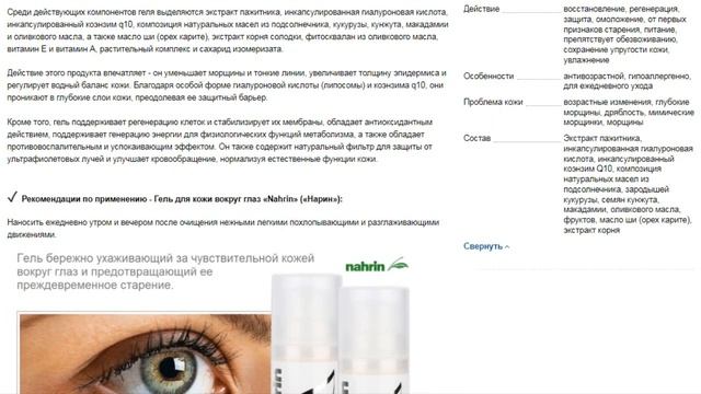 Омолаживающий гель для кожи вокруг глаз, 30 мл, Nahrin (Нарин), Швейцария
