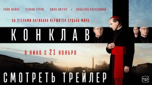Конклав - Русский трейлер (2024)