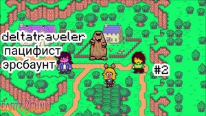 deltatraveler пацифист серия 2
