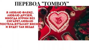 перевод песни (G)i-dle "Tomboy" в рифму|wequeckx