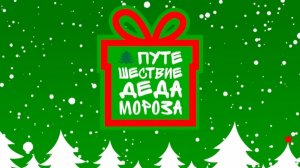 Анонс, Путешествие Деда Мороза по России 🇷🇺, НТВ, 2024-2025