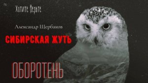 Сибирская Жуть: ОБОРОТЕНЬ (автор: Александр Щербаков)