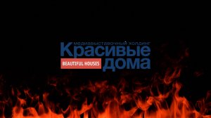 Красивые дома - весна 2024
