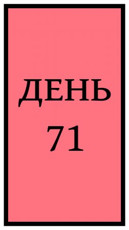 Похудение. День 71