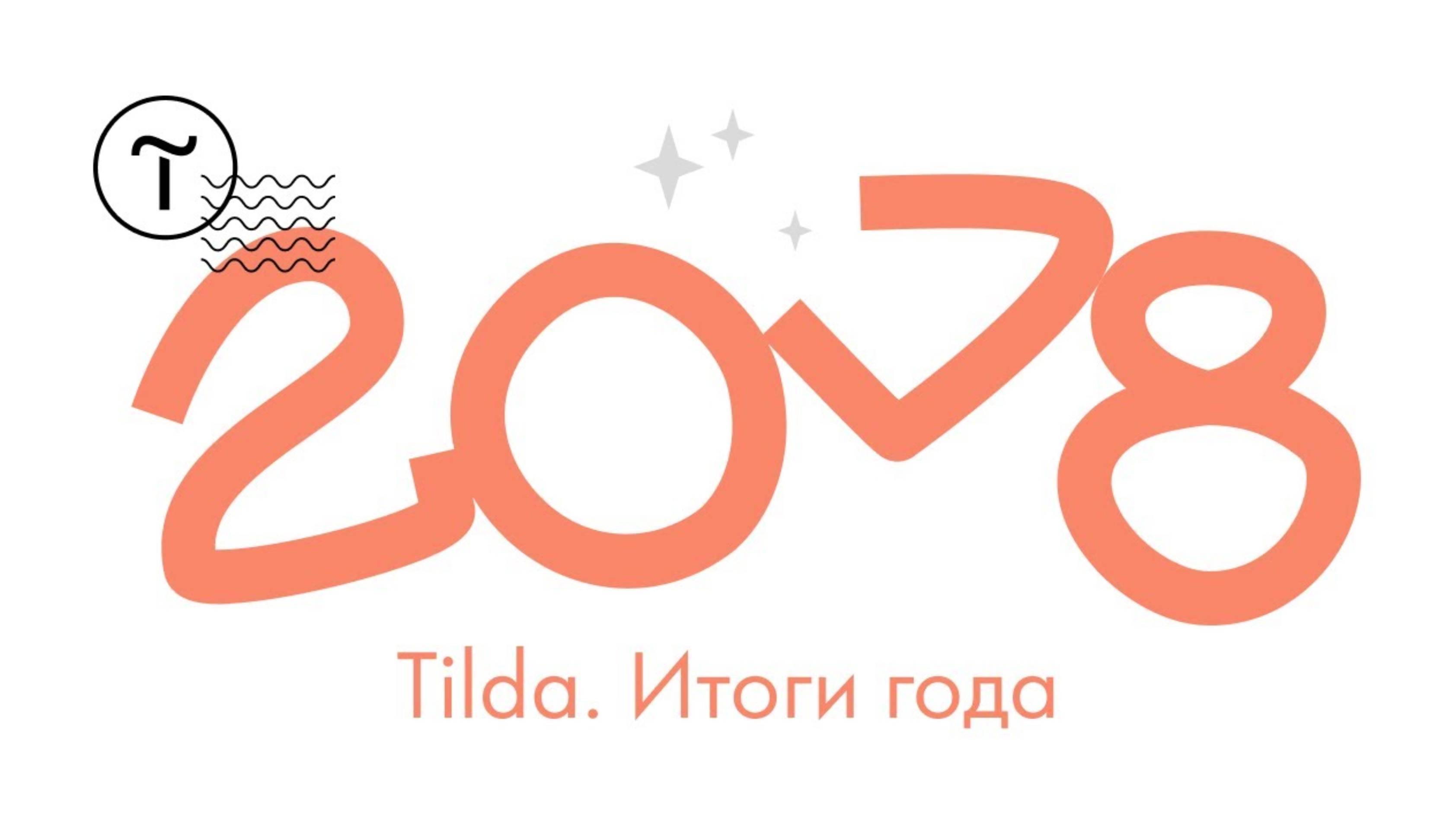 Tilda. Итоги 2018 года