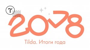 Tilda. Итоги 2018 года