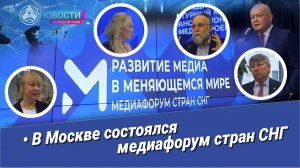 Новости Большой Азии (выпуск 970):Медиафорум стран СНГ, газеты, рилсы, слово о настоящем журналисте