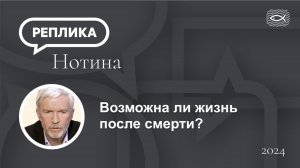 Возможна ли жизнь после смерти?