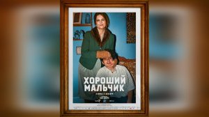 Трейлер: Хороший мальчик 2024 (Русский дубляж)