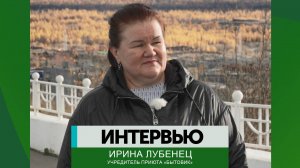 Интервью - Ирина Лубенец