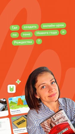 Онлайн-платформа для создания уроков про Новый год на английском языке | Yutu Class