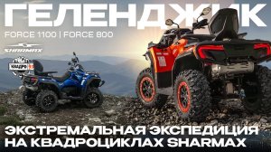 Экстремальная экспедиция на квадроциклах SHARMAX в Геленджике