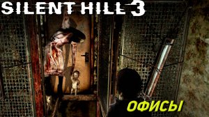 ОФИСЫ ➤ Silent Hill 3 #4