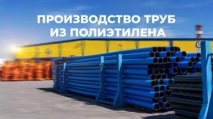 Напорные трубы из полиэтилена ПЭ100 и ПЭ100 RC (ПНД) | Трубный завод ИКАПЛАСТ
