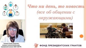 Что ни день, то новость. Всё об общении с окружающими